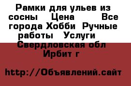 Рамки для ульев из сосны. › Цена ­ 15 - Все города Хобби. Ручные работы » Услуги   . Свердловская обл.,Ирбит г.